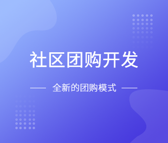 社區(qū)團(tuán)購(gòu)_社區(qū)團(tuán)購(gòu)系統(tǒng)開發(fā)_社區(qū)團(tuán)購(gòu)小程序