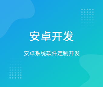 安卓APP開(kāi)發(fā)_手機(jī)移動(dòng)端APP開(kāi)發(fā)_安卓系統(tǒng)APP開(kāi)發(fā)定