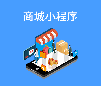 商城百度小程序_百度小程序開(kāi)發(fā)_商城百度小程序開(kāi)發(fā)平臺(tái)