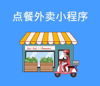點(diǎn)餐外賣(mài)百度小程序_百度小程序開(kāi)發(fā)公司_百度小程序開(kāi)發(fā)平臺(tái)