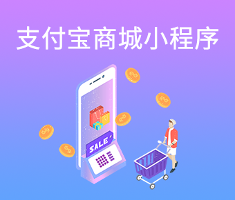 支付寶商城小程序_支付寶小程序開發(fā)平臺(tái)_支付寶小程序開發(fā)