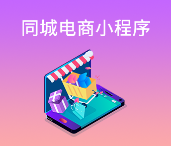 短視頻同城電商小程序_短視頻小程序開發(fā)_短視頻小程序平臺(tái)開發(fā)