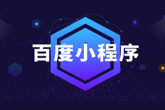 百度小程序開(kāi)發(fā)功能大全