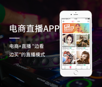 電商直播_電商直播app開(kāi)發(fā)_電商直播系統(tǒng)開(kāi)發(fā)