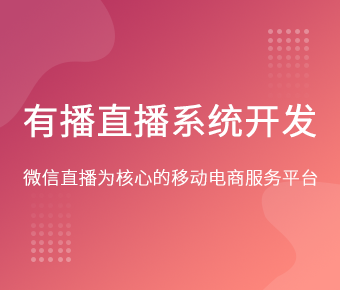 有播app開(kāi)發(fā)_有播小程序開(kāi)發(fā)_有播系統(tǒng)開(kāi)發(fā)