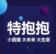 特抱抱直播系統_直播經濟已成為2020年的必然趨勢