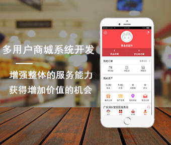 多用戶(hù)商城系統(tǒng)開(kāi)發(fā)_多用戶(hù)入駐商城系統(tǒng)開(kāi)發(fā)_b2b2c多用戶(hù)商城系統(tǒng)開(kāi)發(fā)