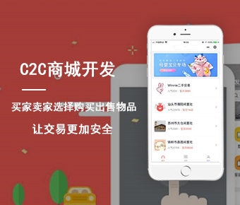 c2c商城開(kāi)發(fā)_c2c商城系統(tǒng)開(kāi)發(fā)_c2c多用戶(hù)商城系統(tǒng)開(kāi)發(fā)