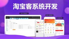 淘寶客系統(tǒng)模式開發(fā)_淘寶客app開發(fā)_淘寶客小程序開發(fā)