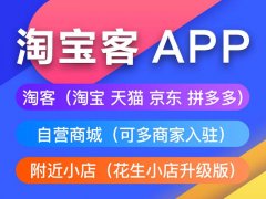淘寶客app定制開發(fā)價(jià)格是多少？
