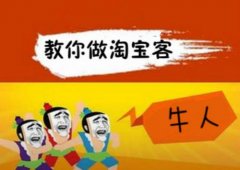 淘寶客系統(tǒng)的傭金分成是如何計(jì)算的？