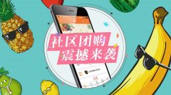 社區(qū)團(tuán)購小程序開發(fā)核心功能簡介