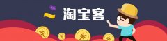 淘寶客系統(tǒng)能讓淘寶新店怎么做起來嗎？