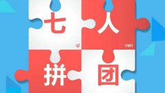 即拼商城模式開發(fā)優(yōu)勢是什么？