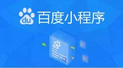 百度小程序是如何進(jìn)行營(yíng)銷(xiāo)的？鄭州百度小程序