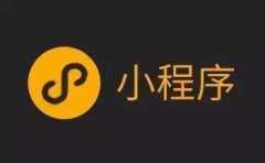 現(xiàn)在許多企業(yè)商家為何都注重選擇開發(fā)小程序？