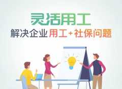 靈活用工平臺(tái)是如何降低企業(yè)用工成本、規(guī)避風(fēng)險(xiǎn)的？
