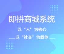 即拼商城開發(fā)：和同行業(yè)的商城即拼的優(yōu)勢(shì)在哪里？