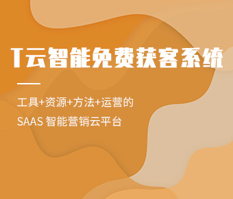 T云智能免費獲客系統(tǒng)_珍島SaaS智能營銷云平臺