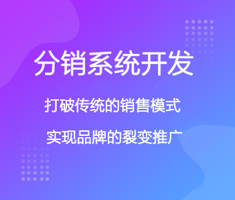 分銷商城系統(tǒng)開發(fā)_分銷類商城app開發(fā)_分銷商城小程序制作開發(fā)