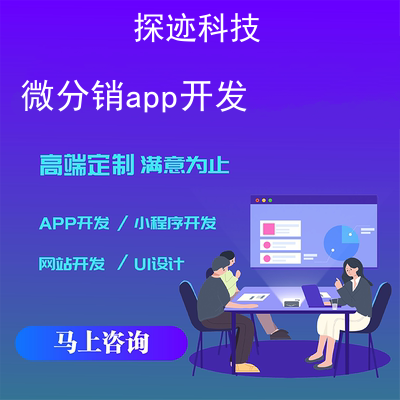 分銷app開(kāi)發(fā)_分銷系統(tǒng)報(bào)價(jià)，方案，費(fèi)用，工期