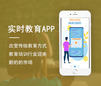 實時教育APP開發(fā)_在線直播教育app開發(fā)_直播教育APP開發(fā)方案