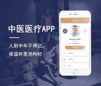 中醫(yī)app開發(fā)_醫(yī)療養(yǎng)生app開發(fā)_醫(yī)療app開發(fā)解決方案