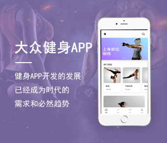 大眾健身app開發(fā)_運動健身app開發(fā)公司_健身APP開發(fā)方案