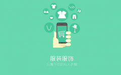 商家開發(fā)服裝電商小程序有什么好處？