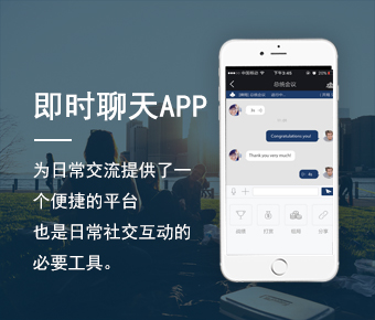 即時聊天APP開發(fā)_聊天app開發(fā)價(jià)格表_社交通訊聊天APP開發(fā)