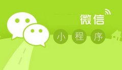 企業(yè)營(yíng)銷推廣如何聯(lián)合微信小程序玩轉(zhuǎn)營(yíng)銷市場(chǎng)呢？