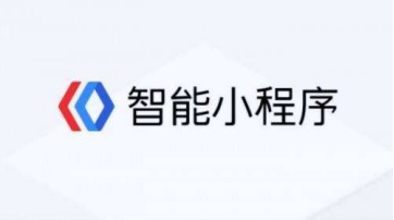 2019年百度智能小程序月活超過3億 入駐小程序突破15萬個(gè)
