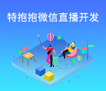 特抱抱微信直播開(kāi)發(fā)_仿特抱抱電商直播系統(tǒng)開(kāi)發(fā)_特抱抱微信小程序開(kāi)發(fā)