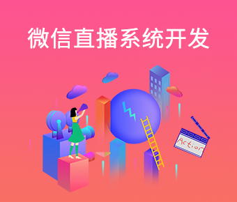 微信直播系統(tǒng)開(kāi)發(fā)|微信電商直播app開(kāi)發(fā)|微信直播帶貨系統(tǒng)搭建