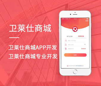 衛(wèi)萊仕商城APP開發(fā)_衛(wèi)萊仕商城專業(yè)開發(fā)公司_衛(wèi)萊仕開發(fā)多少錢？