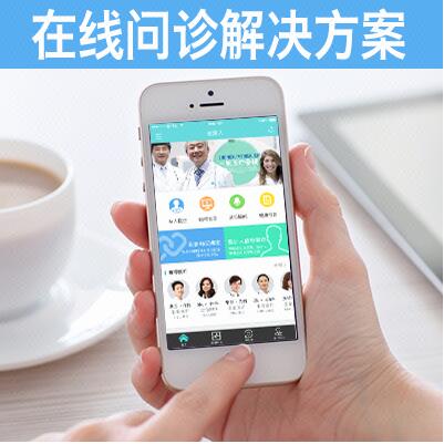 在線問診系統(tǒng)開發(fā)，醫(yī)療美容在線問診APP平臺開發(fā)