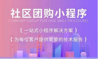 找開發(fā)公司開始<a href='http://www.rsfcnet.cn/xcx/sqtg' target='_blank'><u>社區(qū)團購小程序</u></a>需要注意哪些問題？