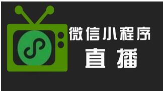 騰訊直播+微信小程序如何打造<a href='http://www.rsfcnet.cn/app/dsAPP/' target='_blank'><u>電商</u></a>賣(mài)貨新篇章？是新趨勢(shì)嗎