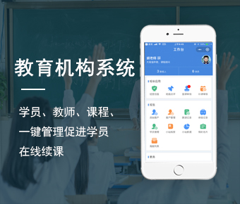 培訓(xùn)機構(gòu)學(xué)員管理系統(tǒng)開發(fā)_中小學(xué)教育管理系統(tǒng)開發(fā)_培訓(xùn)機構(gòu)管理軟件