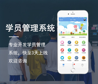 學(xué)員管理系統(tǒng)_培訓(xùn)機構(gòu)學(xué)員管理系統(tǒng)_教育機構(gòu)學(xué)員管理軟件