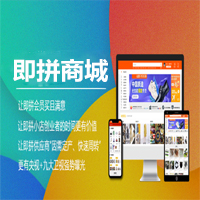 即拼商城|即拼商城app開發(fā)|即拼商城系統(tǒng)開發(fā)