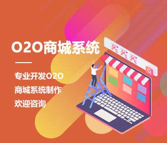 O2O商城系統(tǒng)_O2O電商系統(tǒng)開發(fā)_O2O商城app開發(fā)方案