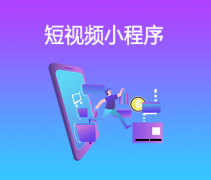 短視頻小程序開發(fā)后相比短視頻小店有什么優(yōu)劣