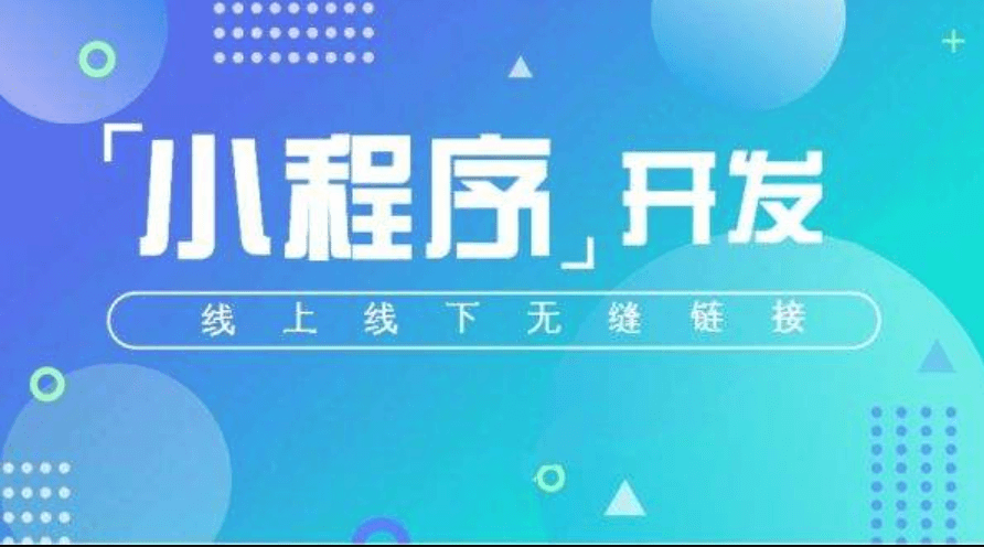 開發(fā)一款小程序APP的成本高不高？