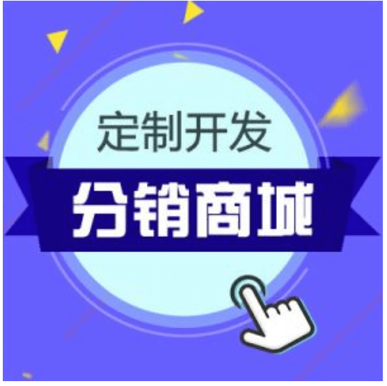 怎樣開(kāi)發(fā)分銷商類<a href='http://www.rsfcnet.cn/xcx/wxxcx' target='_blank'><u>微信<a href='http://www.rsfcnet.cn/xcx/' target='_blank'><u>小程序</u></a></u></a>APP？