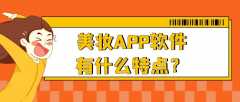 美妝APP開發(fā)功能特點(diǎn)是什么？