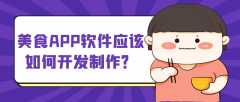 美食APP開發(fā)常見功能案例簡介