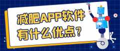 減肥APP開(kāi)發(fā)常見(jiàn)功能有哪些？