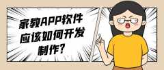家教APP開發(fā)功能案例簡介