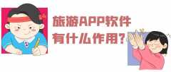 旅游APP開發(fā)功能需求有哪些？